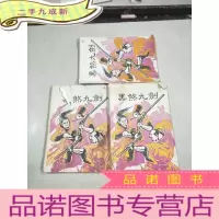 正 九成新(武侠小说)黑煞九剑(上中下,全三册) 早期武侠小薄本