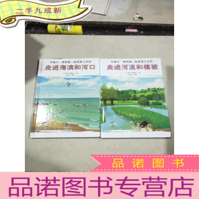 正 九成新和勒内·梅特勒一起探索大自然:走进河流和植被 和勒内·梅特勒一起探索大自然 走进海滨和河口