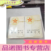 正 九成新中国人民解放军 将帅名录 (第2.3集)