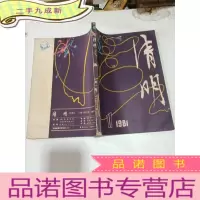 正 九成新清明1981年 第1期