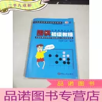 正 九成新汪见虹围棋俱乐部指定教材:围棋阶梯围棋步步高初级教程 第3册