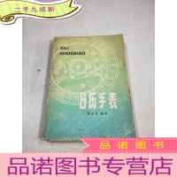 正 九成新日历手表 签名