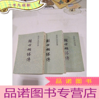 正 九成新醒世姻缘传(上中下)