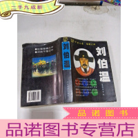 正 九成新刘伯温 今日中国出版社