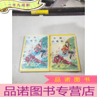 正 九成新江湖小银枪 (上下 )