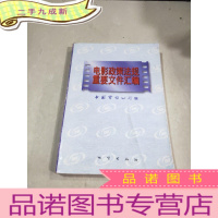 正 九成新电影政策法规重要文件汇编