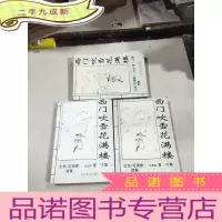 正 九成新西门吹雪花满楼上中下