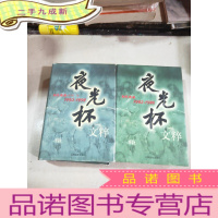 正 九成新夜光杯文萃:1982~1986 1992~1998(2册合售)