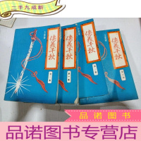 正 九成新武侠小说;侠义千秋 (1-4全)