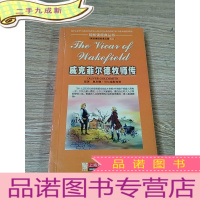 正 九成新轻松读经典丛书:威克菲尔德牧师传(五级)