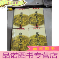 正 九成新二月河文集 康熙大帝:乱起萧墙、玉宇呈祥 夺宫初政 惊风密雨(4本合售)