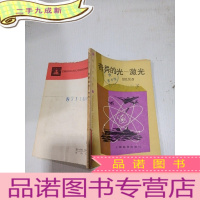 正 九成新奇异的光:激光