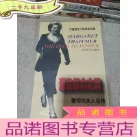 正 九成新通往权力之路——撒切尔夫人自传