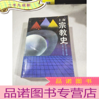 正 九成新上海宗教史