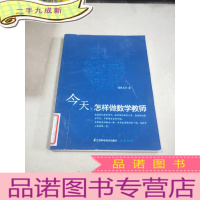 正 九成新今日 怎样做好数学教师