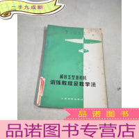 正 九成新解放五型滑翔机训练教程及教学法。