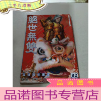 正 九成新绝世无双 92