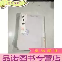 正 九成新潜夫论