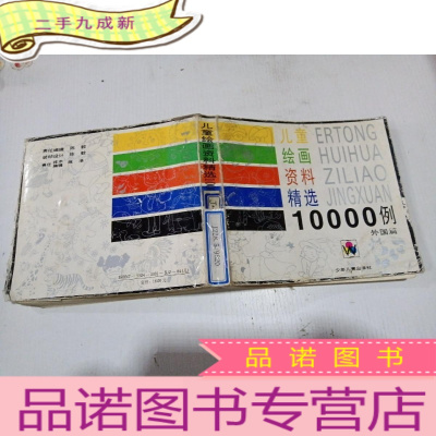 正 九成新儿童绘画资料精选10000例(外国篇)