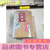 正 九成新中国古典小说名著珍藏本(红樓夢