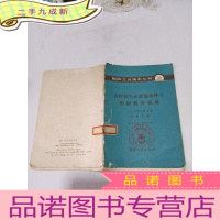 正 九成新国防工业技术丛刊(10) 点焊接头在高温条件下的静载荷强