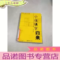 正 九成新小强填字归来
