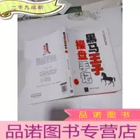 正 九成新黑马王子操盘手记(二)