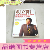 正 九成新胡立阳股票投资制胜30秘则 股票投资100招