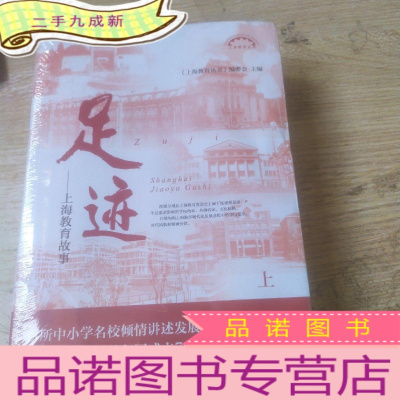 正 九成新足迹——上海教育故事(上海教育丛书)