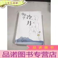 正 九成新冷月