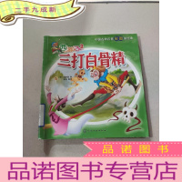 正 九成新西游记2 三打白骨精