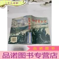 正 九成新红军长征史