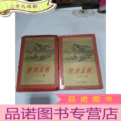 正 九成新珍藏本卧龙生真品全集 铁剑玉佩上下