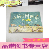 正 九成新奇妙的树世界