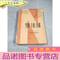 正 九成新雪国 千鹤 古都