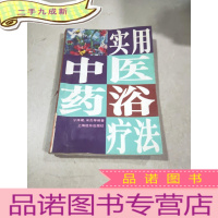 正 九成新实用中医药浴疗法