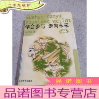 正 九成新学会参与 走向未来(一版一印)