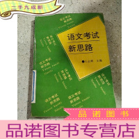 正 九成新语文考试新思路(一版一印)