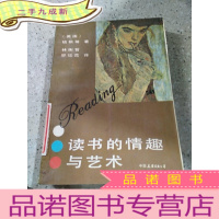 正 九成新读书的情趣与艺术(一版一印)