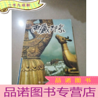 正 九成新西藏印象