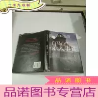 正 九成新白马山庄杀人事件