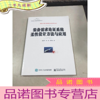 正 九成新装备需求论证系统柔性设计方法与应用