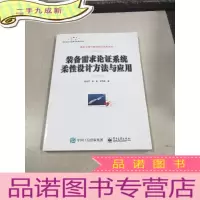 正 九成新装备需求论证系统柔性设计方法与应用