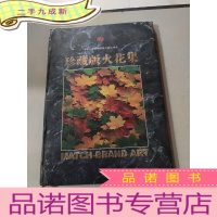 正 九成新珍藏版火花集