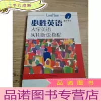 正 九成新必胜英语-大学英语实用听说教程(2)教师用书