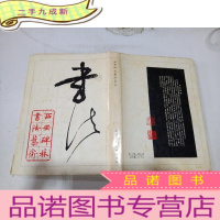 正 九成新西安碑林书法艺术