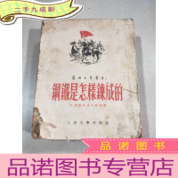 正 九成新钢铁是怎样炼成的(1952初版)