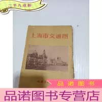 正 九成新上海市交通图 1959年