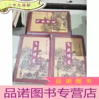 正 九成新飞燕惊龙 上中下