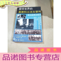 正 九成新震惊世界的莫斯科三次大审判 斯大林肃反秘史